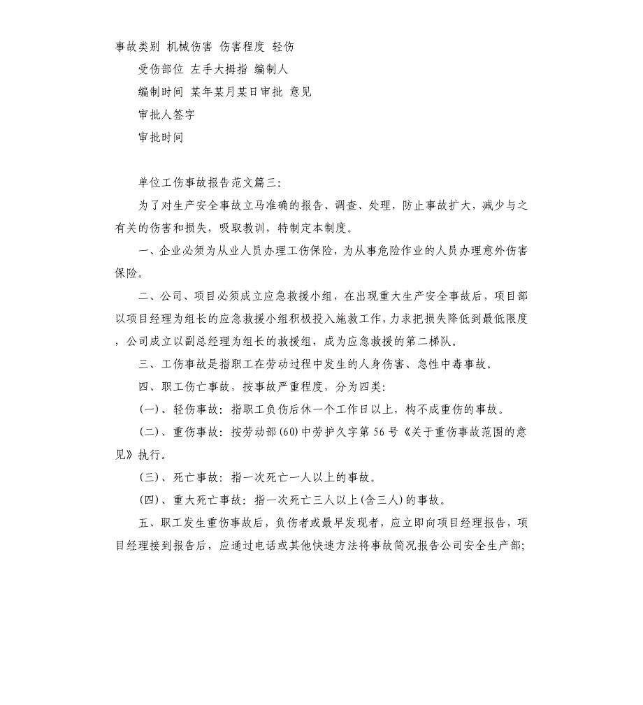 单位工伤事故报告6篇_第2页