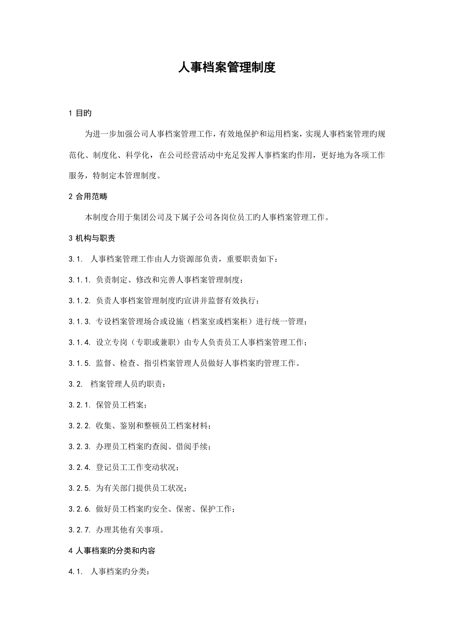 第一团队招聘网人事档案管理新版制度_第1页