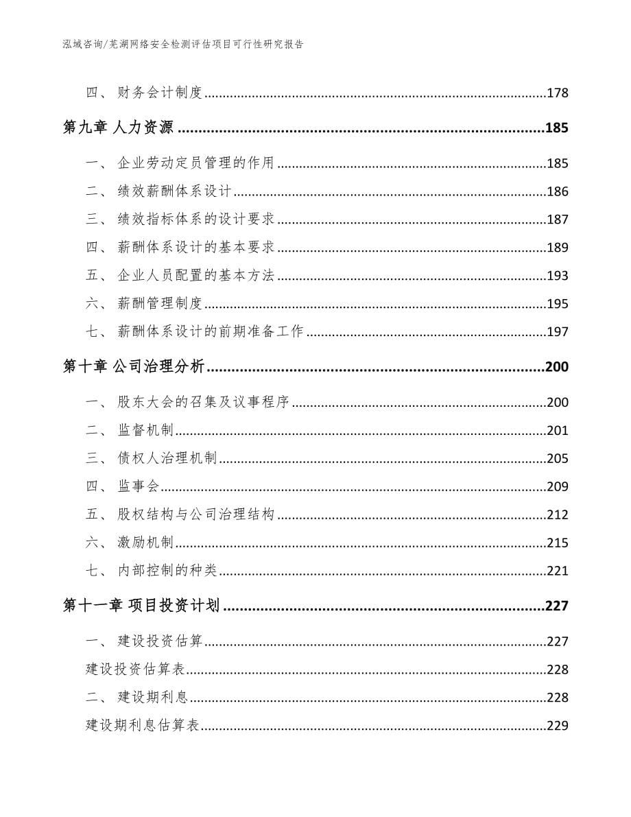 芜湖网络安全检测评估项目可行性研究报告_第5页