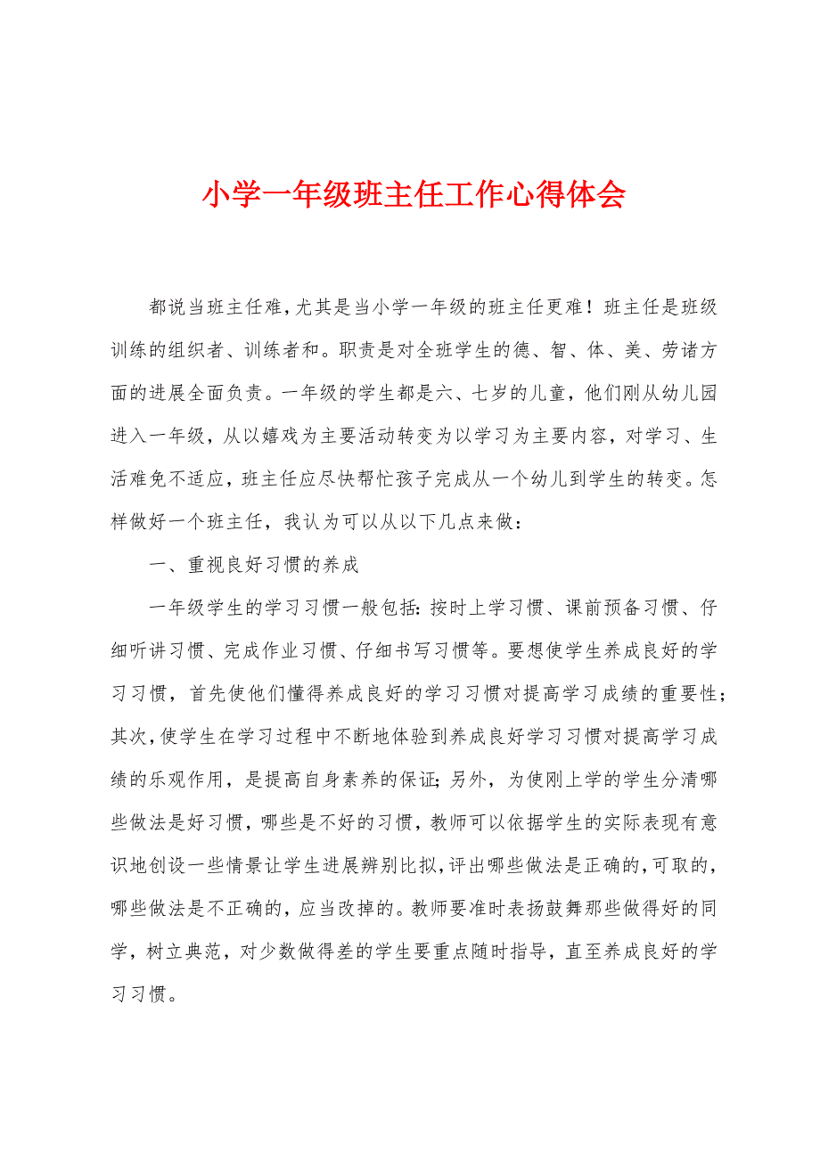 小学一年级班主任工作心得体会.docx_第1页