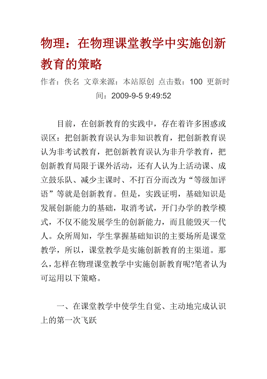 在物理课堂教学中实施创新教育的策略_第1页