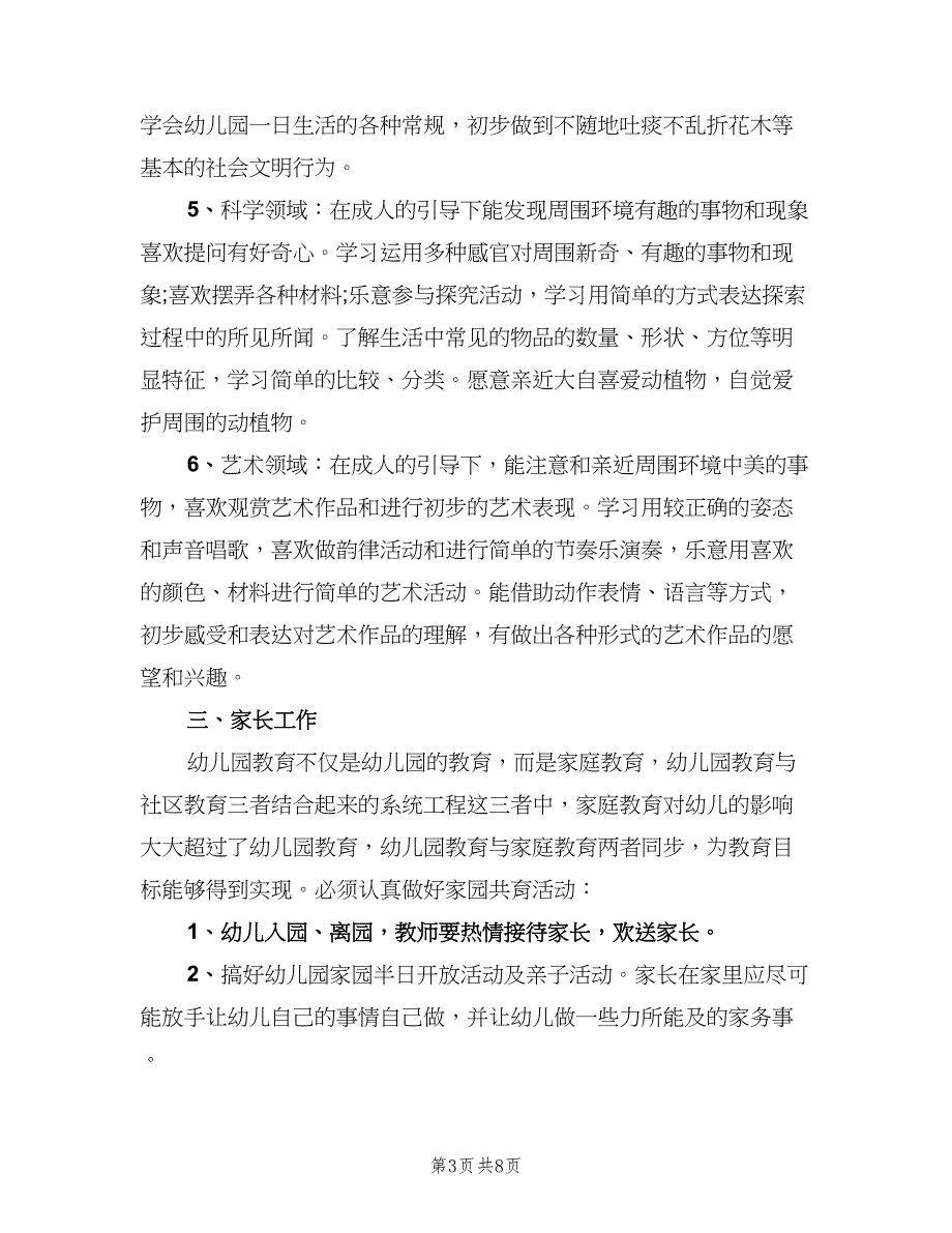 2023幼儿园第二学期班主任工作计划例文（二篇）.doc_第3页