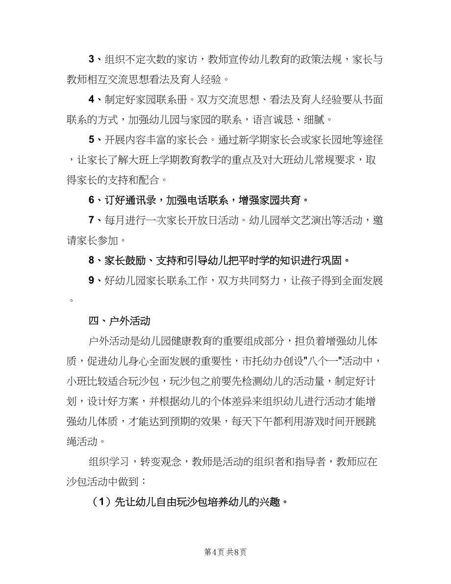 2023幼儿园第二学期班主任工作计划例文（二篇）.doc_第4页