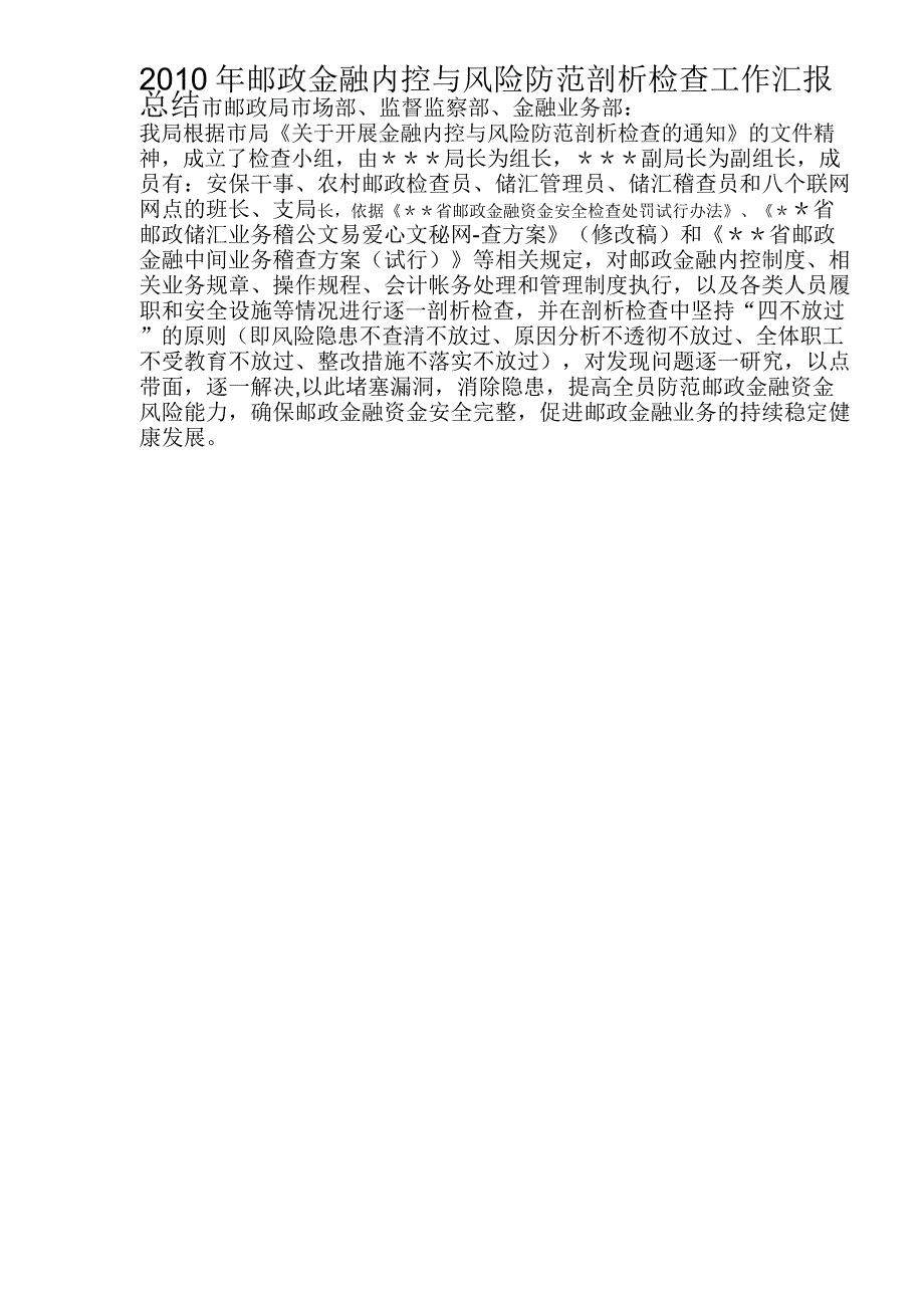 2010年邮政金融内控与风险防范剖析检查工作汇报总结_第1页