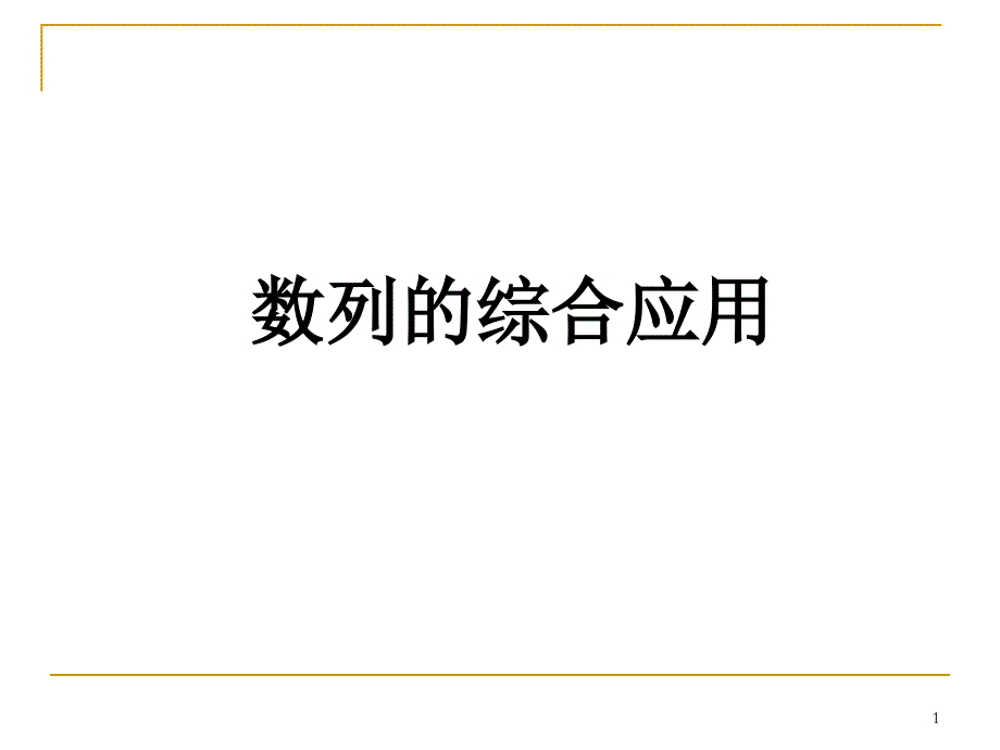 数列的综合应用ppt课件_第1页