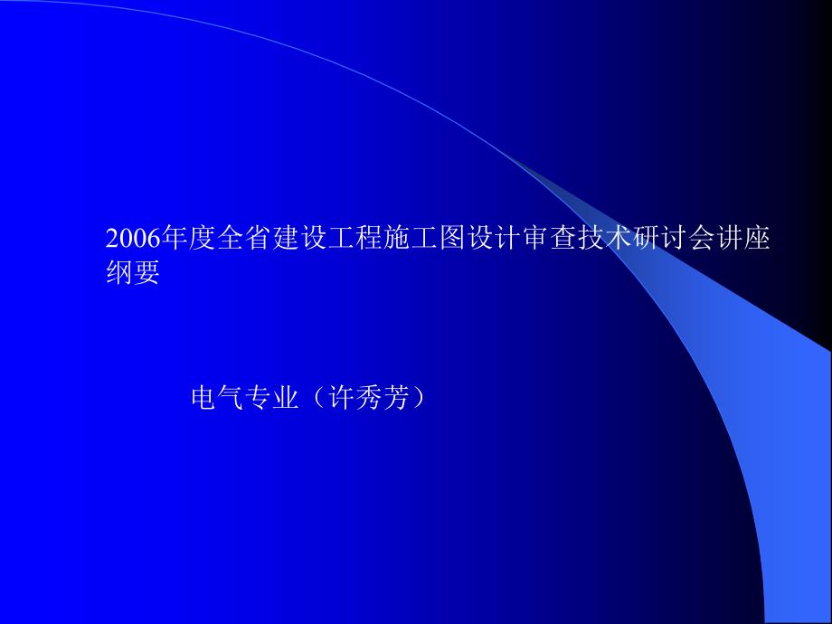 平易近用电气工程审图要点_第1页