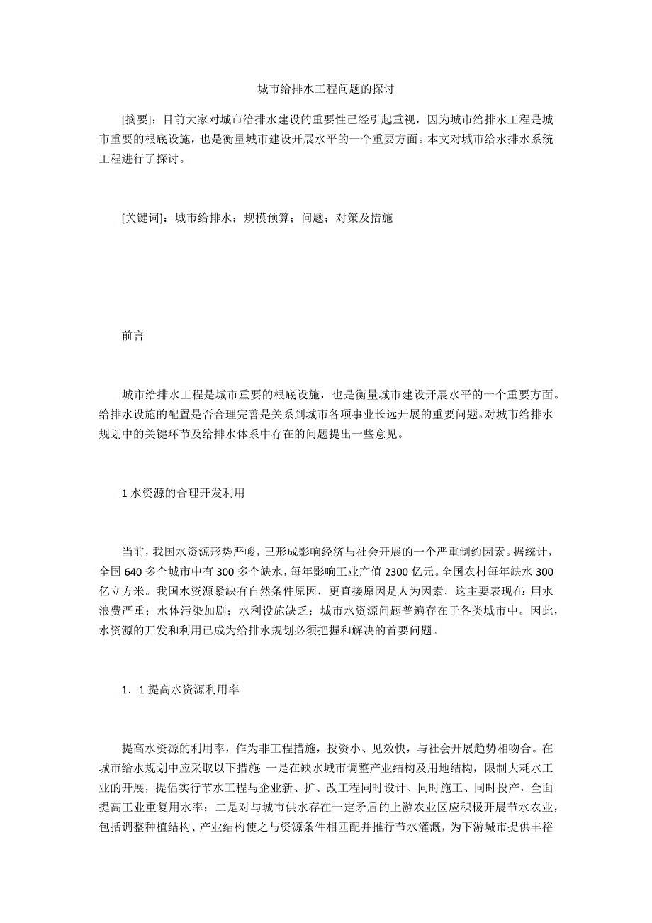 城市给排水工程问题的探讨_第1页