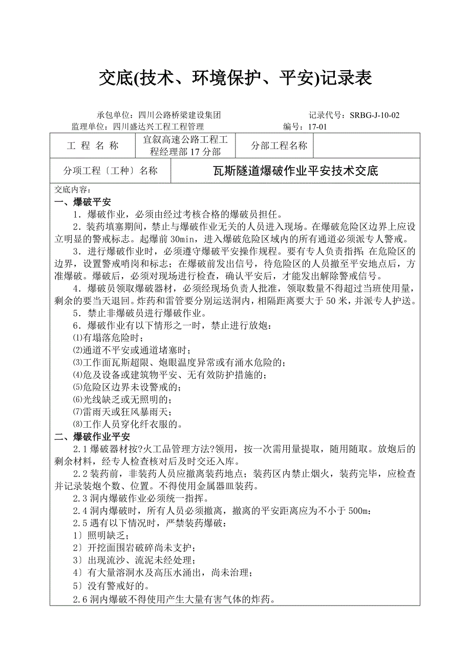 瓦斯隧道爆破作业安全技术交底【最新精选】_第1页