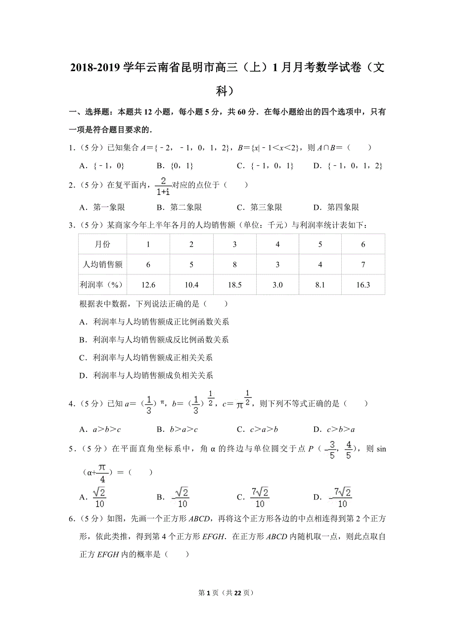 2018-2019学年云南省昆明市高三（上）1月月考数学试卷（文科）.doc_第1页