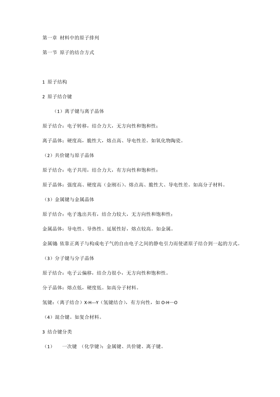 《材料科学基础》郑子樵 笔记.txt.docx_第1页