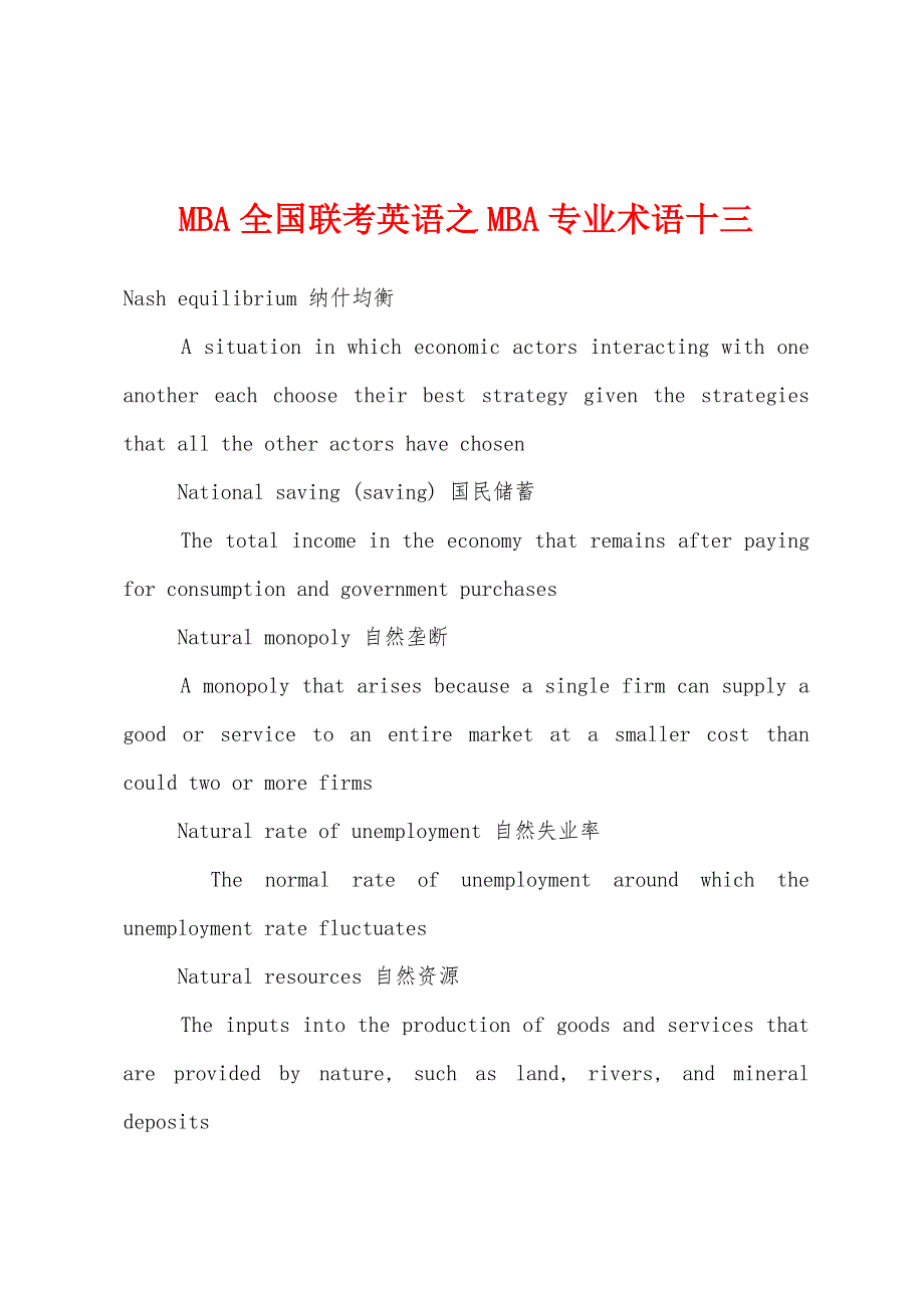 MBA全国联考英语之MBA专业术语十三.docx_第1页