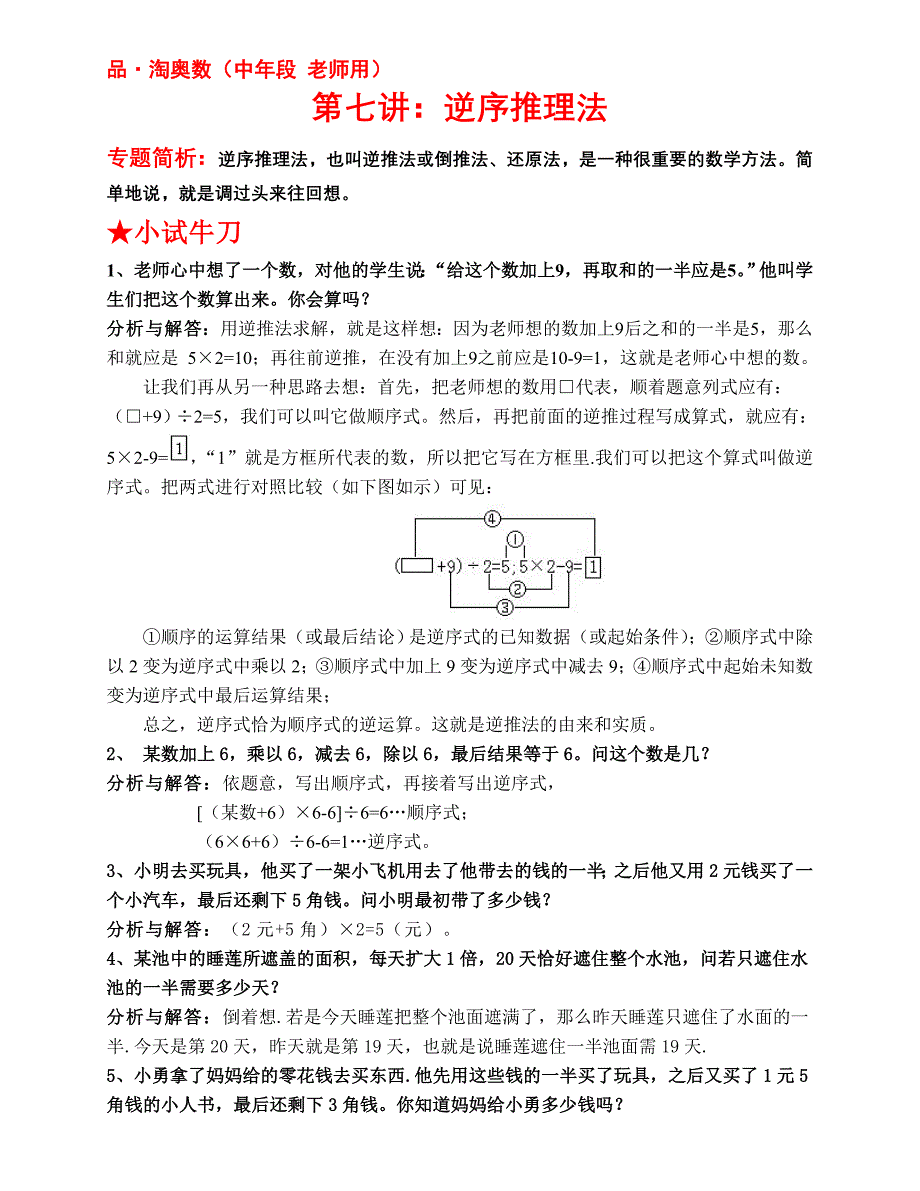 (中年级 老师用)第七讲：逆序推理法.doc_第1页