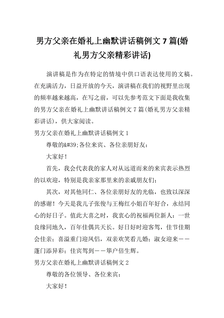 男方父亲在婚礼上幽默讲话稿例文7篇(婚礼男方父亲精彩讲话)_第1页