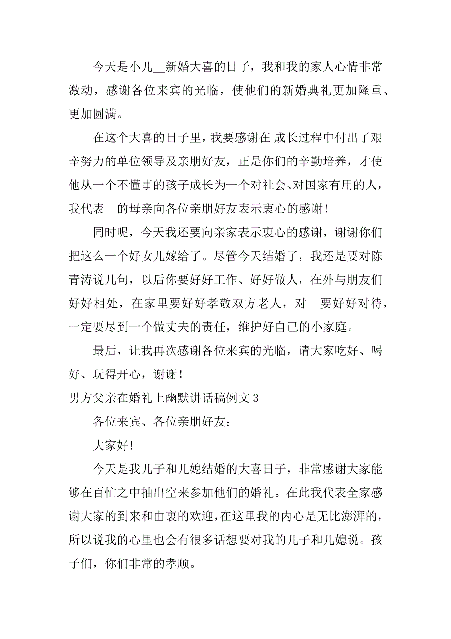 男方父亲在婚礼上幽默讲话稿例文7篇(婚礼男方父亲精彩讲话)_第2页