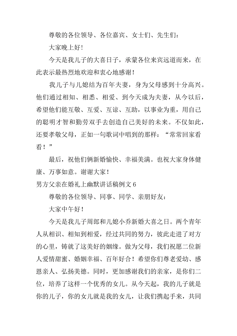 男方父亲在婚礼上幽默讲话稿例文7篇(婚礼男方父亲精彩讲话)_第4页