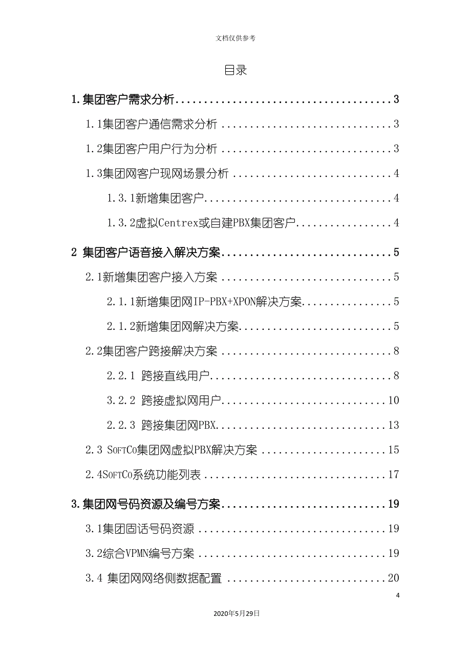 南京移动集团客户接入解决方案解析_第4页