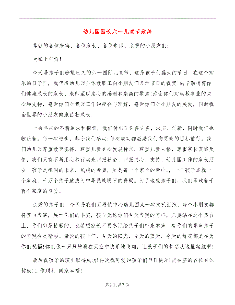 幼儿园园长六一儿童节致辞_第2页