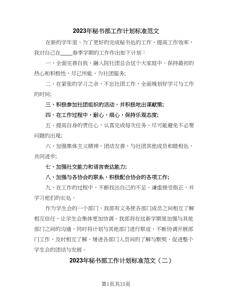 2023年秘书部工作计划标准范文（6篇）.doc_第1页