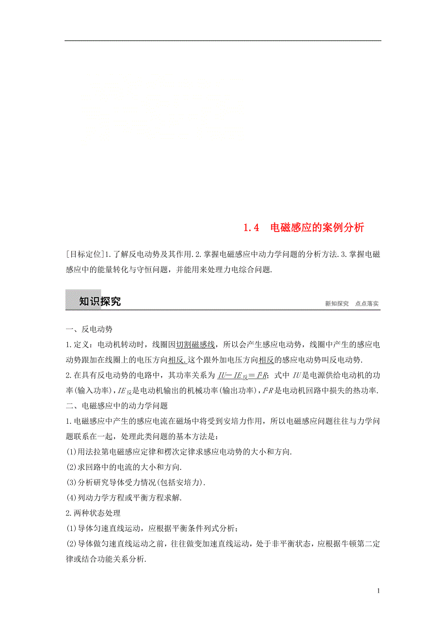 （通用版）2018-2019版高中物理 第1章 电磁感应与现代生活 1.4 电磁感应的案例分析学案 沪科版选修3-2_第1页