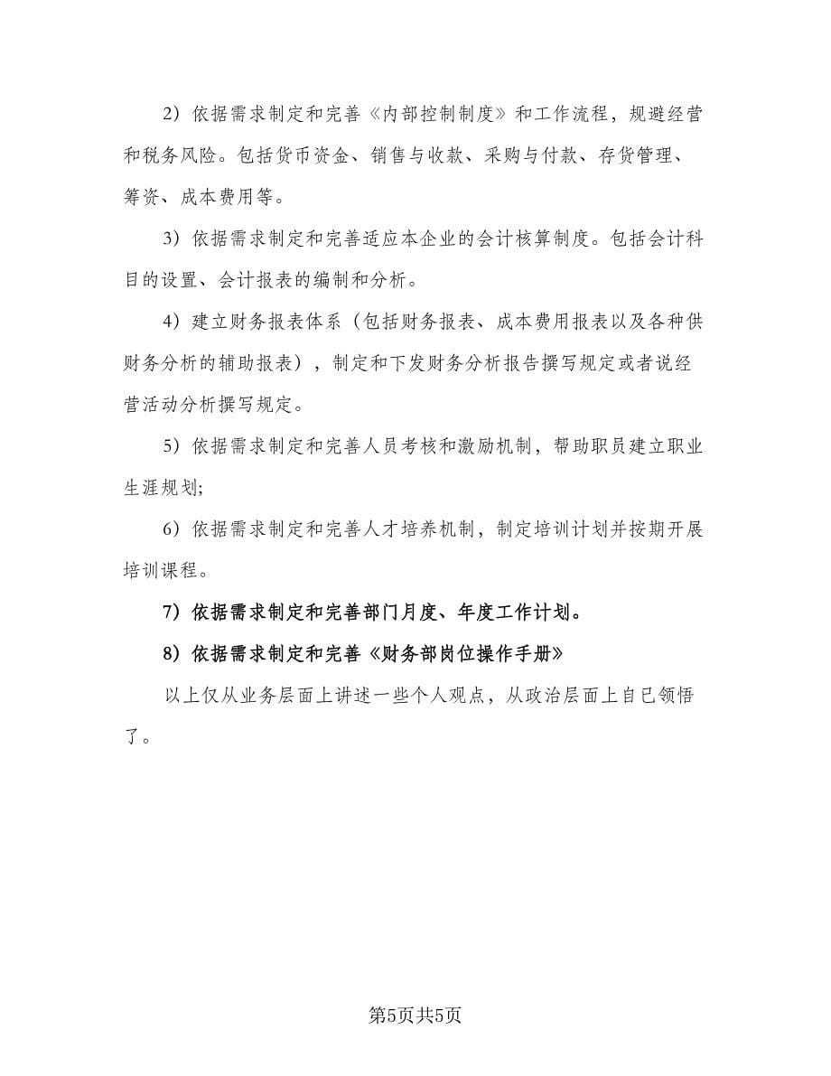 2023年财务经理下半年工作计划标准范文（二篇）.doc_第5页