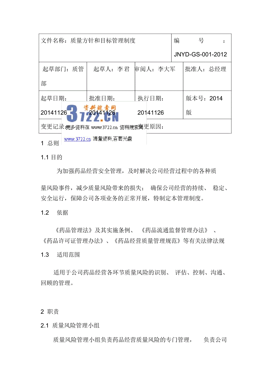 新版GSP质量风险管理制度_第1页