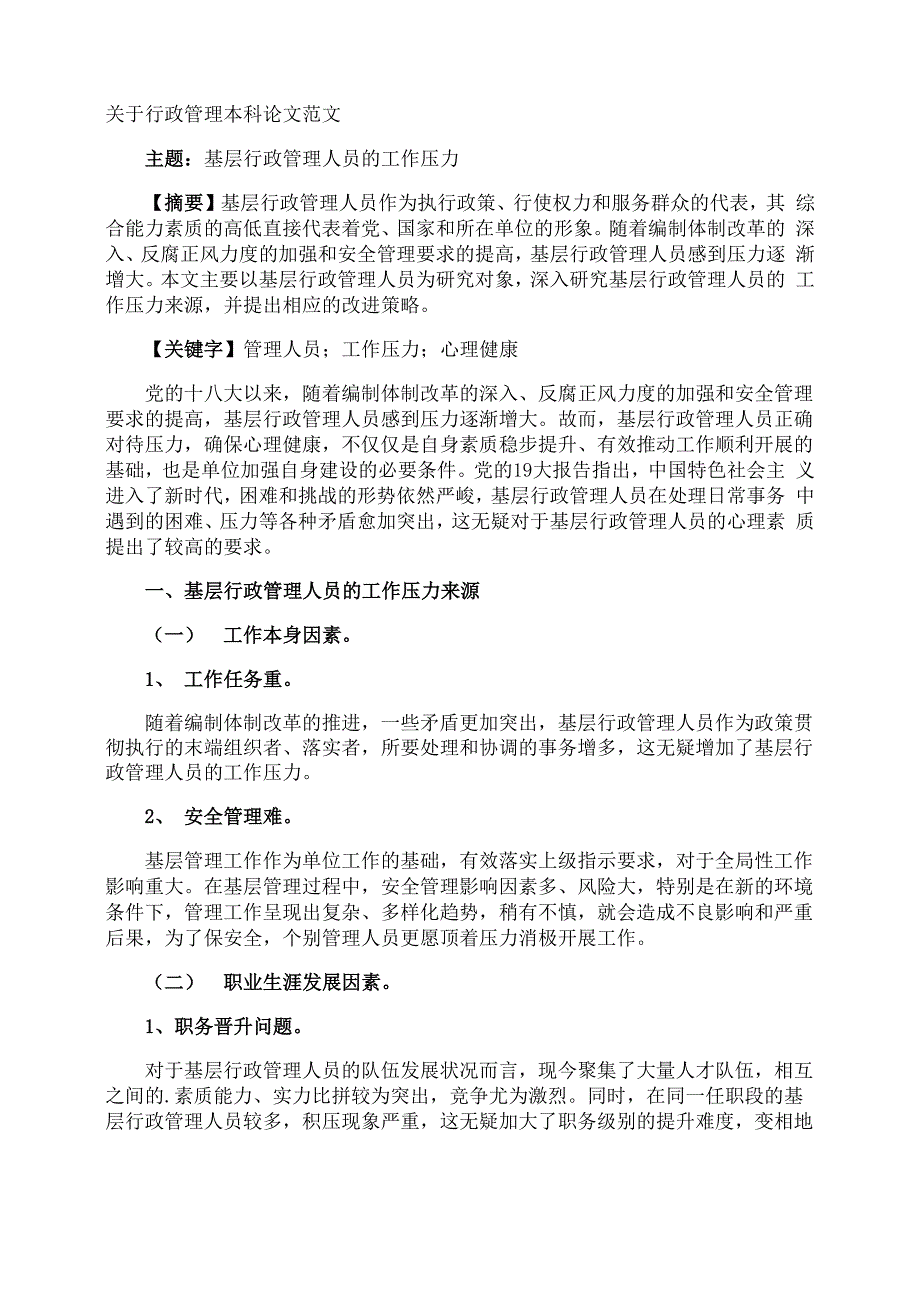 行政管理本科论文_第1页