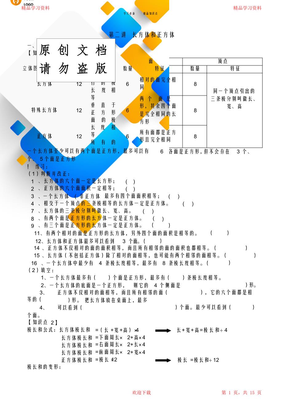长方体和正方体重点知识点汇总重点讲义资料_第1页