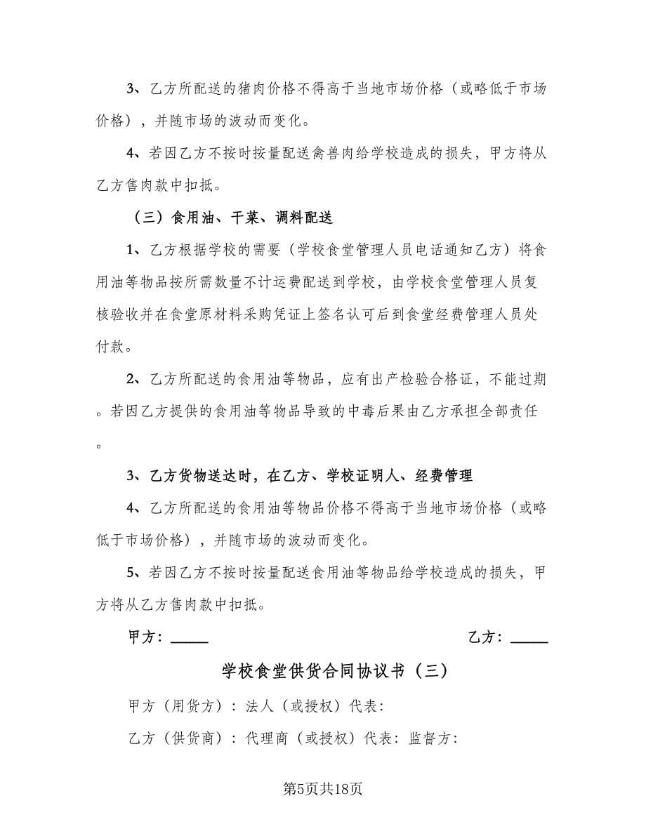 学校食堂供货合同协议书（6篇）.doc_第5页