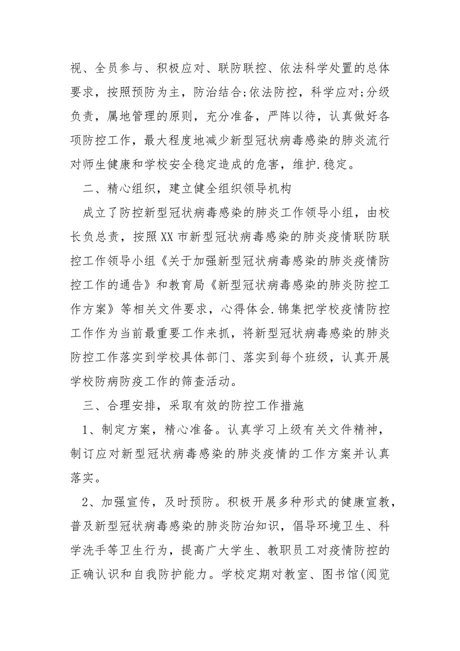 2021开学期间学校疫情防控工作总结工作总结_第2页