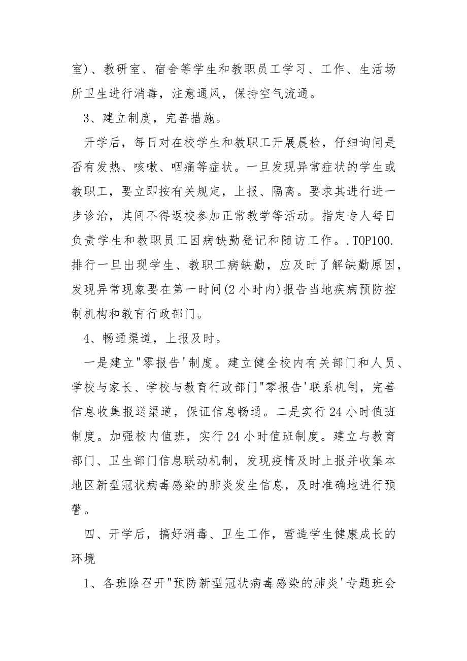 2021开学期间学校疫情防控工作总结工作总结_第3页