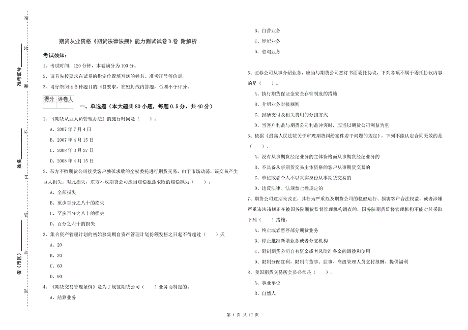 期货从业资格《期货法律法规》能力测试试卷D卷 附解析.doc_第1页