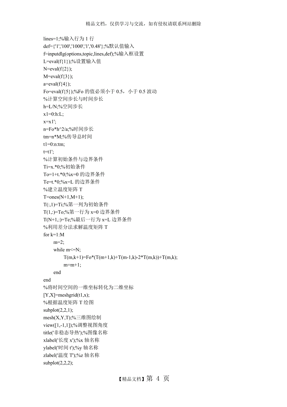 一维非稳态导热问题的数值解_第4页