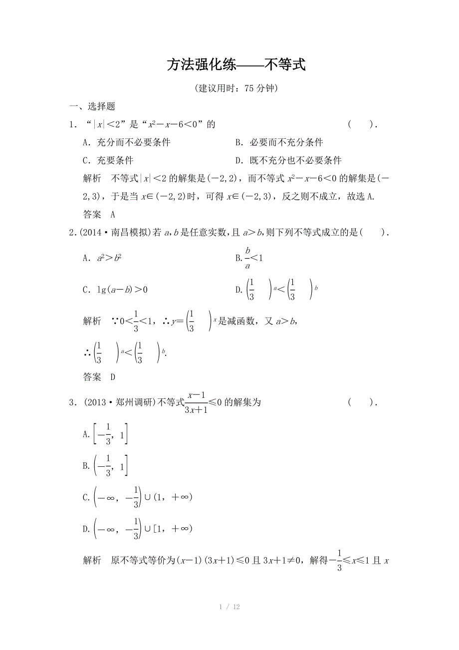 2015高考数学（北师大版）一轮训练：第6篇 方法强化练-不等式（数学大师 2014高考）_第1页