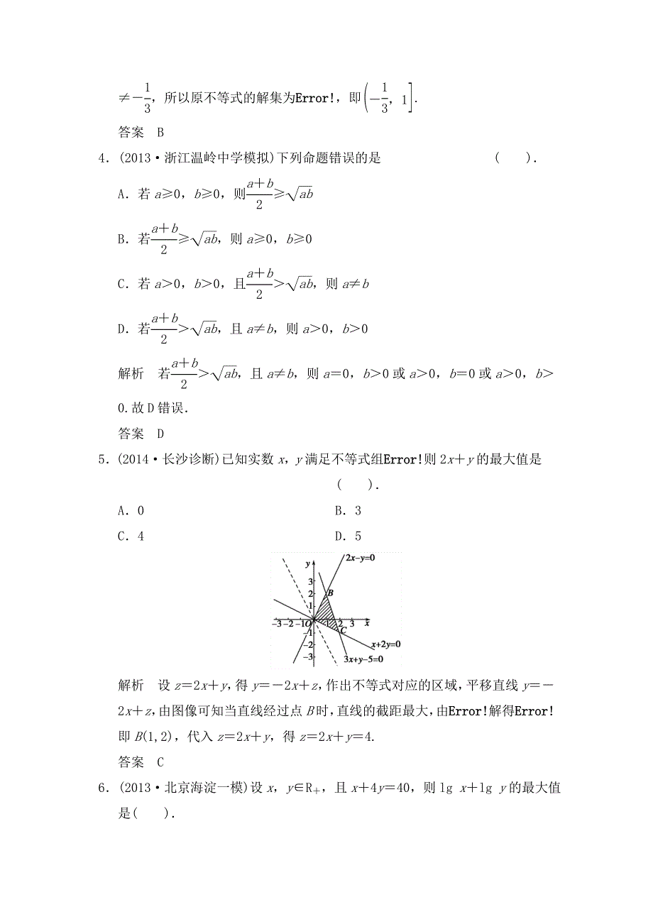 2015高考数学（北师大版）一轮训练：第6篇 方法强化练-不等式（数学大师 2014高考）_第2页