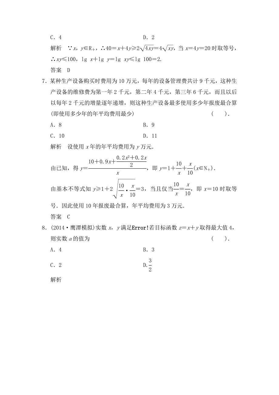 2015高考数学（北师大版）一轮训练：第6篇 方法强化练-不等式（数学大师 2014高考）_第4页