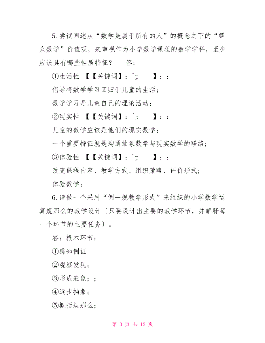 （更新版）国家开放大学电大本科《小学数学教学研究》论述题题库及答案_第3页