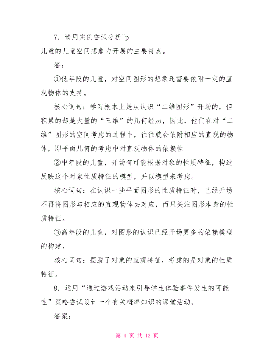 （更新版）国家开放大学电大本科《小学数学教学研究》论述题题库及答案_第4页