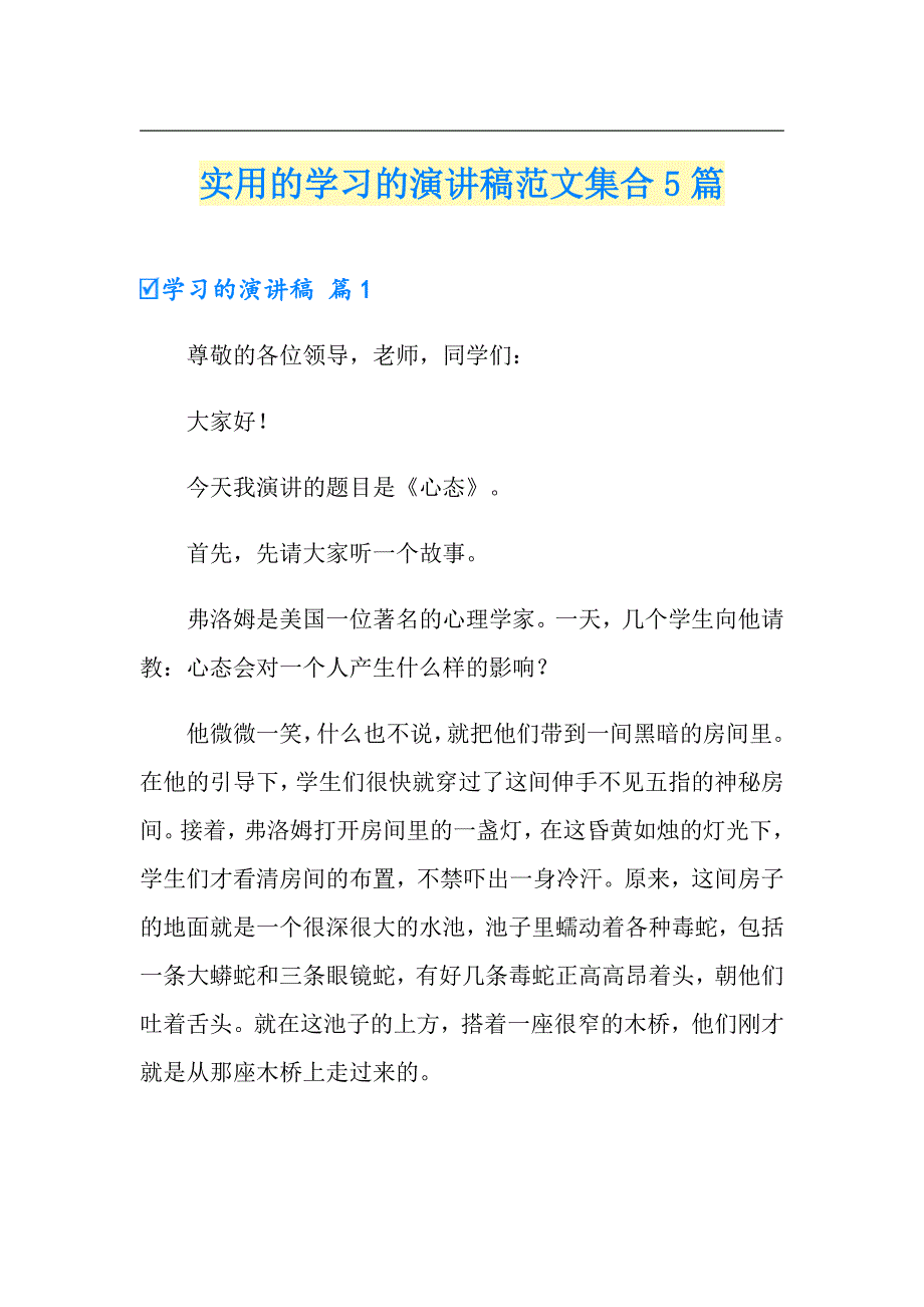 实用的学习的演讲稿范文集合5篇_第1页