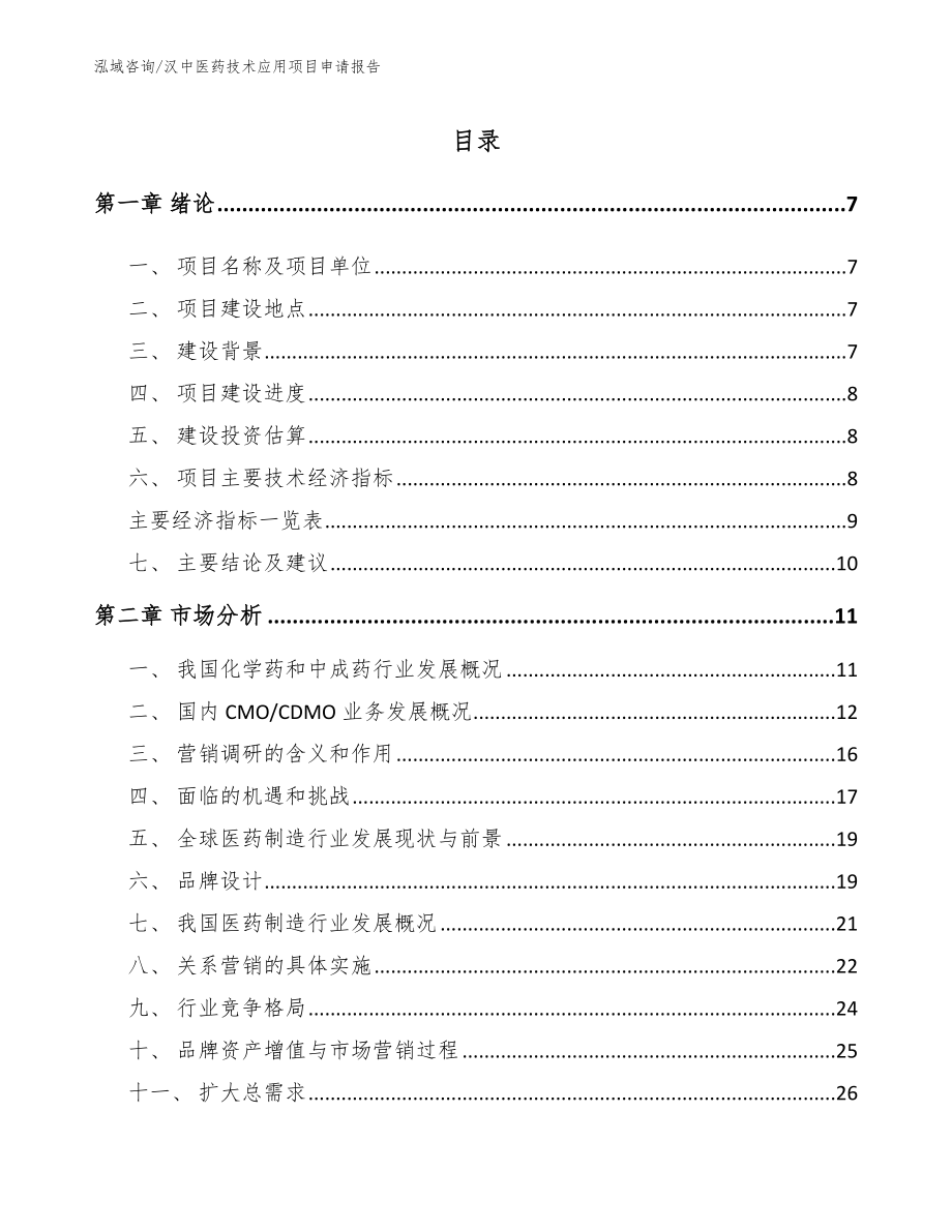 汉中医药技术应用项目申请报告模板范文_第2页