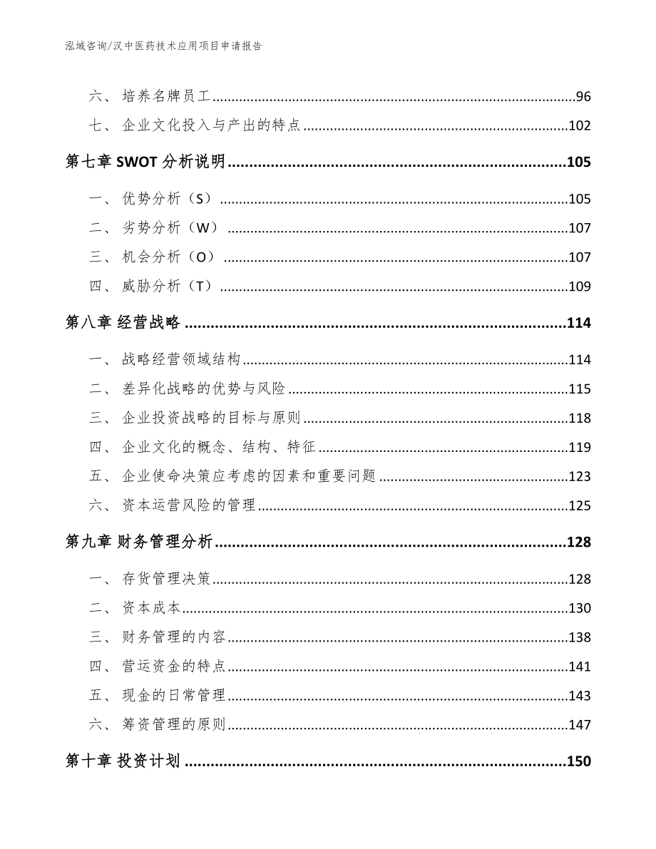 汉中医药技术应用项目申请报告模板范文_第4页