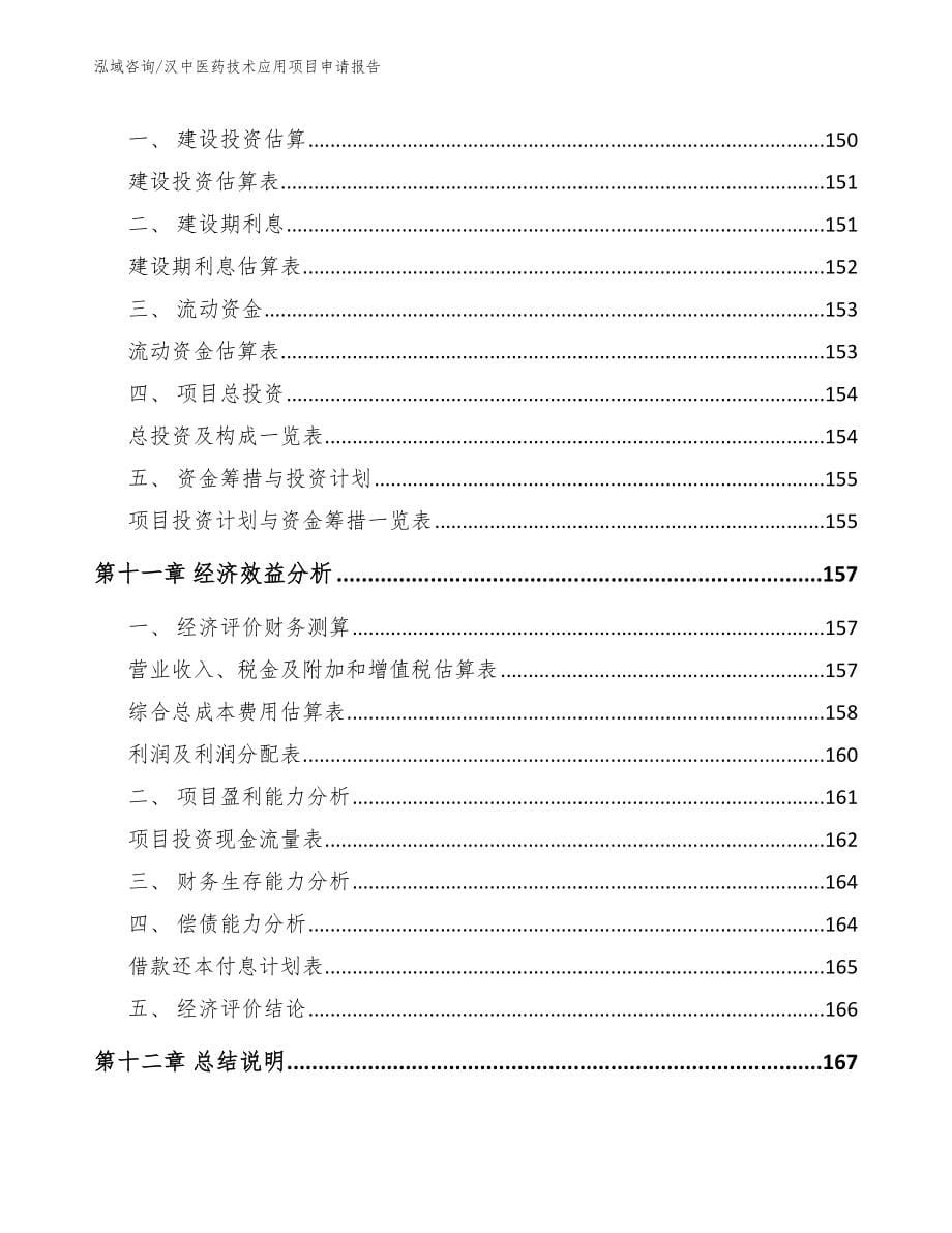 汉中医药技术应用项目申请报告模板范文_第5页