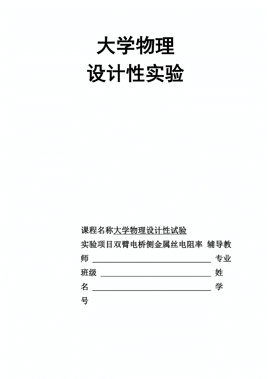双臂电桥测金属丝电阻率_第1页