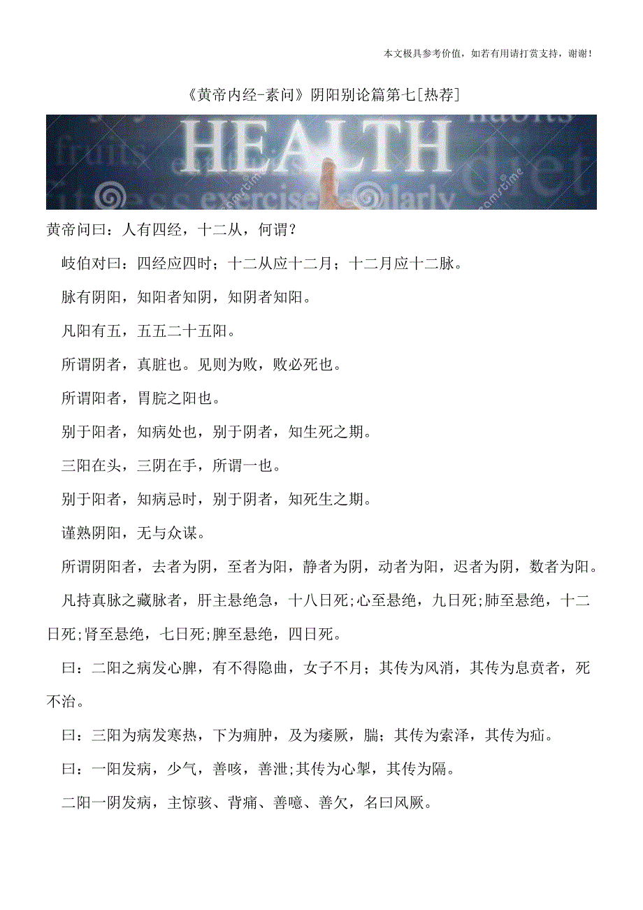 《黄帝内经-素问》阴阳别论篇第七[热荐].doc_第1页