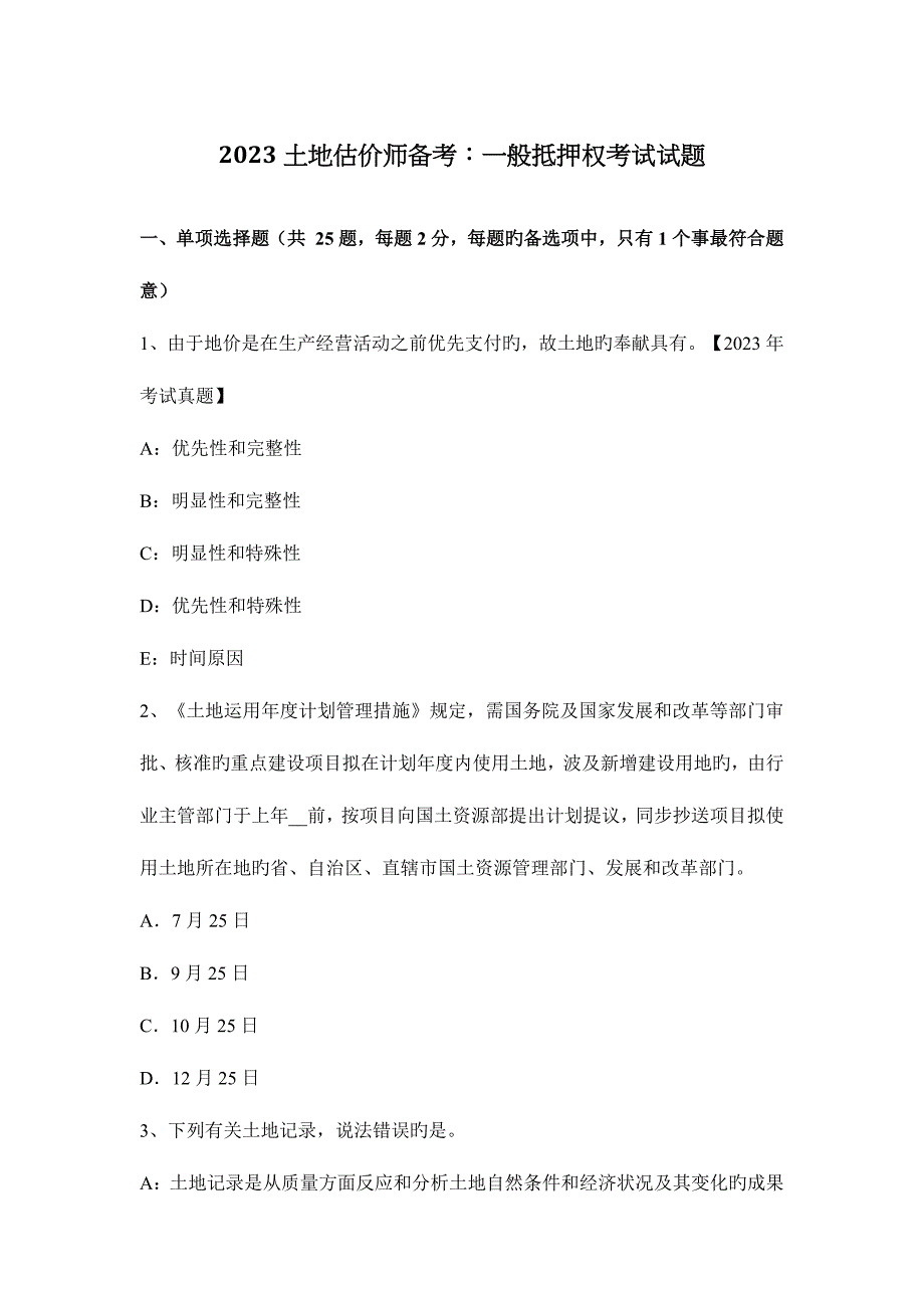 2023年土地估价师备考一般抵押权考试试题.docx_第1页