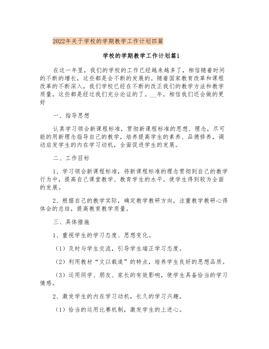 2022年关于学校的学期教学工作计划四篇_第1页