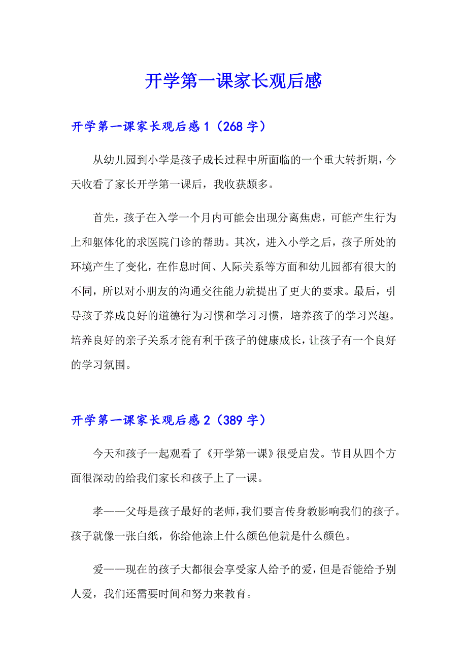 开学第一课家长观后感_第1页