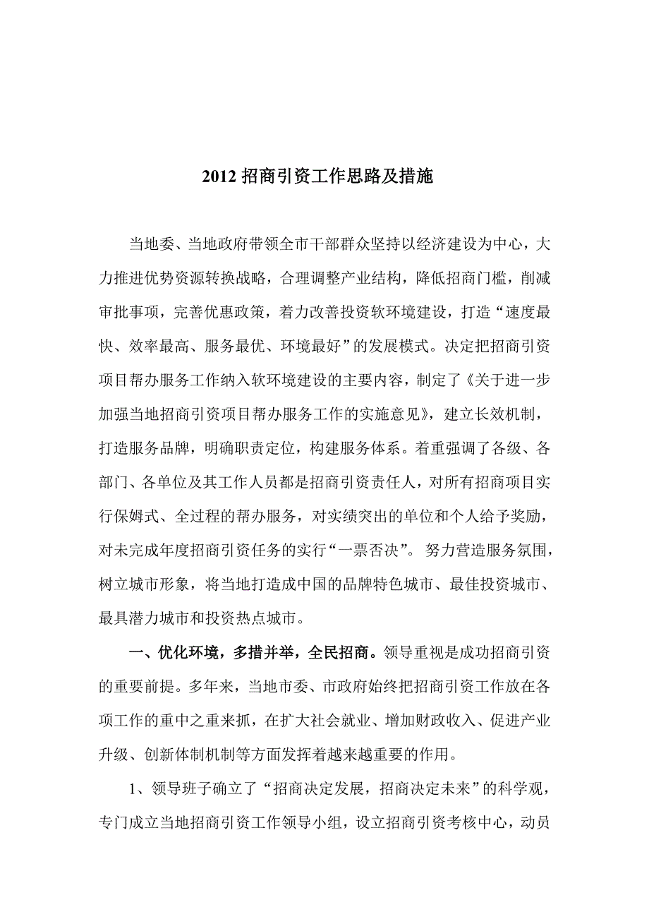 招商引资工作思路及措施1_第1页