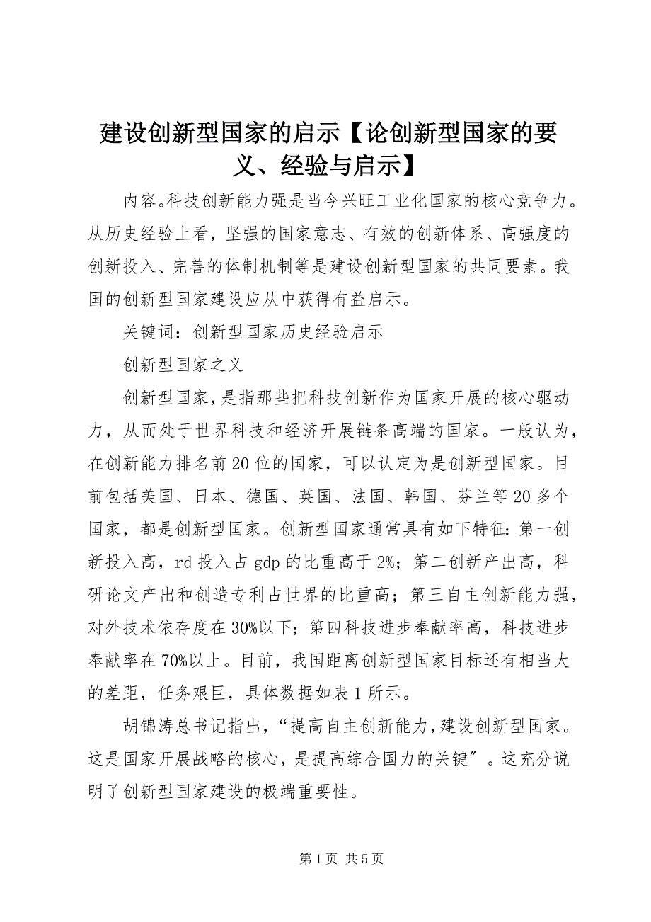 2023年建设创新型国家的启示【论创新型国家的要义、经验与启示】.docx_第1页