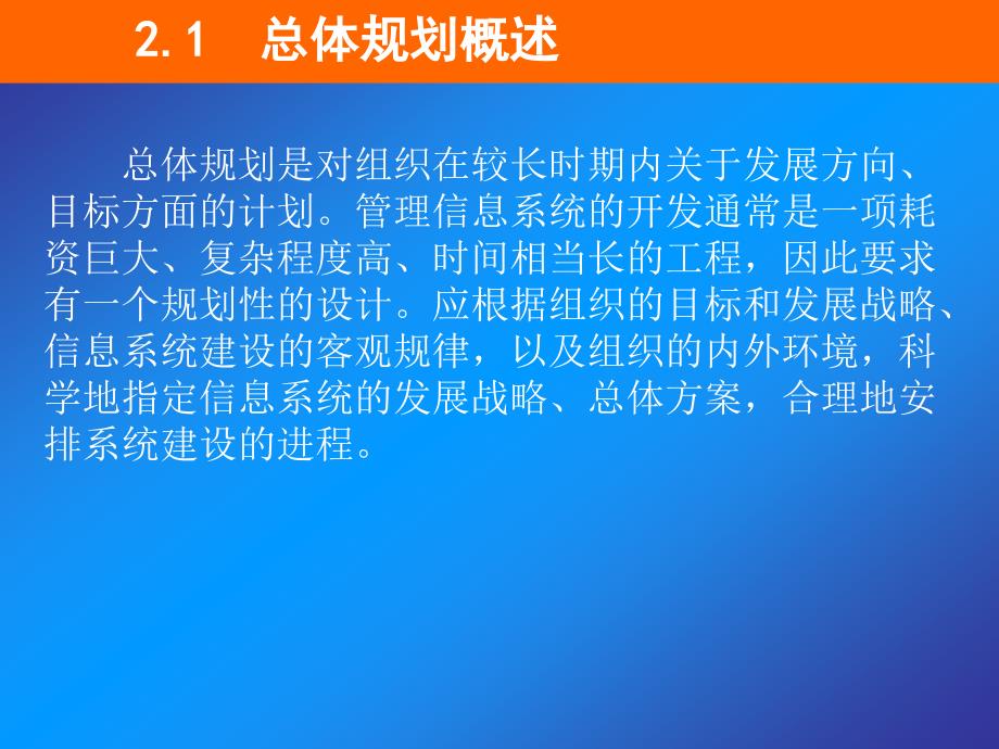 第02章管理信息系统总体规划_第2页