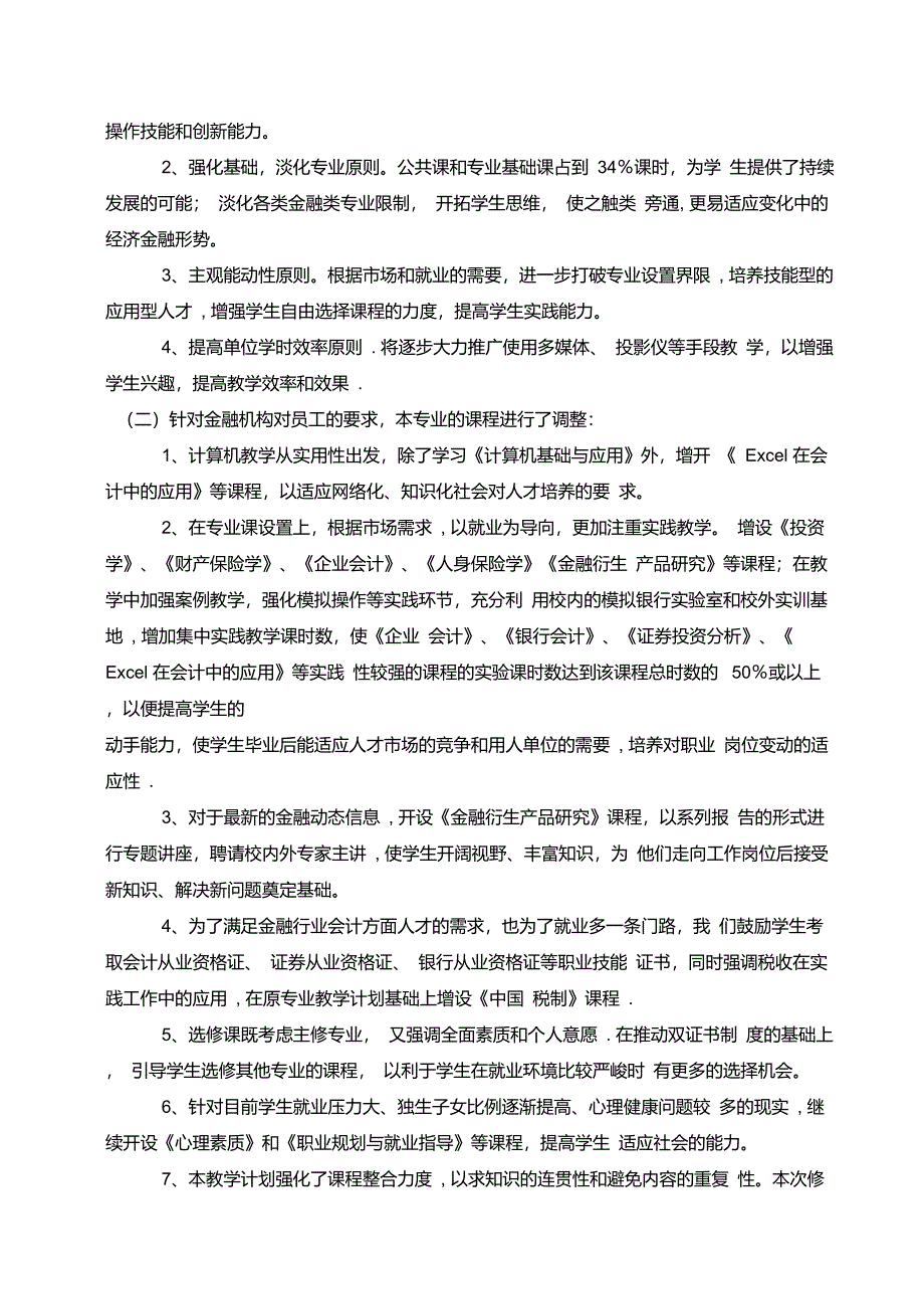 金融系会审专业人才培养模式改革方案说明【精品可编辑范本】_第2页